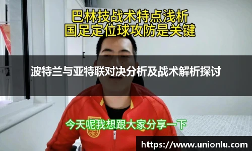 波特兰与亚特联对决分析及战术解析探讨