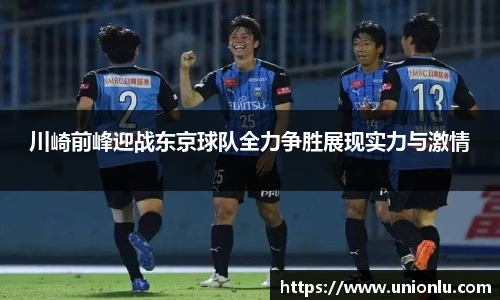 川崎前峰迎战东京球队全力争胜展现实力与激情