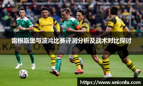 雷根斯堡与波鸿比赛评测分析及战术对比探讨