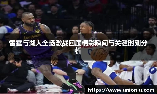 雷霆与湖人全场激战回顾精彩瞬间与关键时刻分析