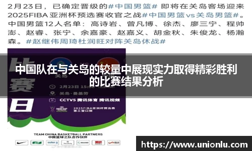 中国队在与关岛的较量中展现实力取得精彩胜利的比赛结果分析